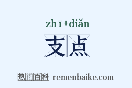 支点是什么意思的图片